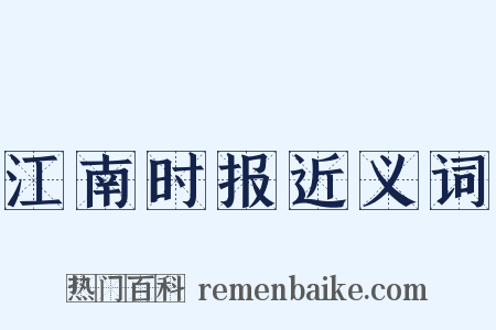 江南时报近义词是什么意思的图片